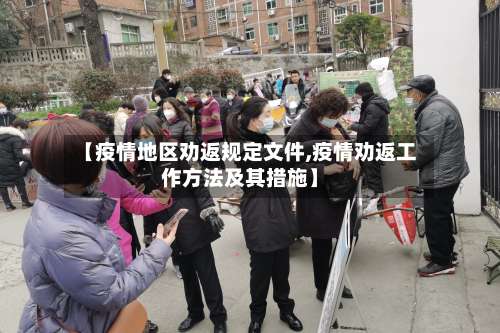 【疫情地区劝返规定文件,疫情劝返工作方法及其措施】-第3张图片