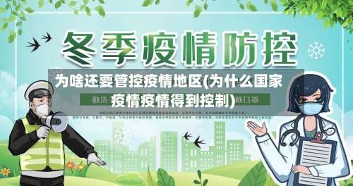 为啥还要管控疫情地区(为什么国家疫情疫情得到控制)-第3张图片