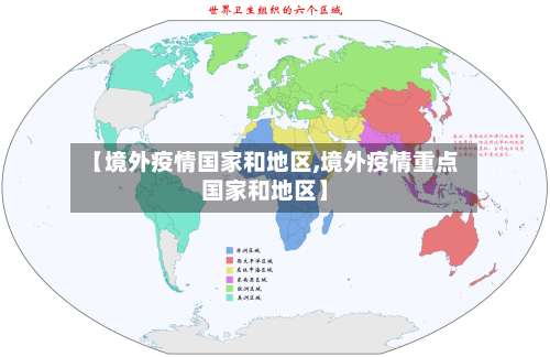 【境外疫情国家和地区,境外疫情重点国家和地区】-第1张图片