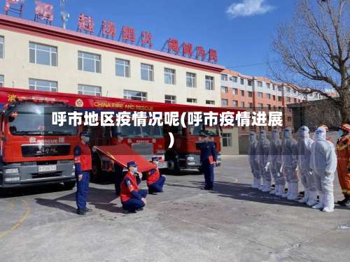 呼市地区疫情况呢(呼市疫情进展)-第1张图片