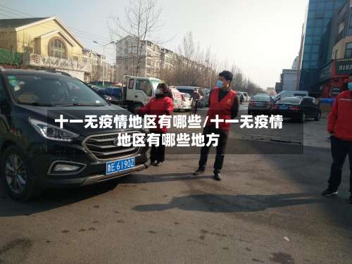 十一无疫情地区有哪些/十一无疫情地区有哪些地方-第1张图片