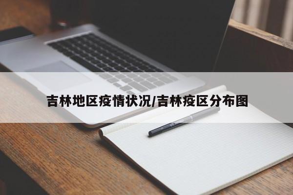 吉林地区疫情状况/吉林疫区分布图